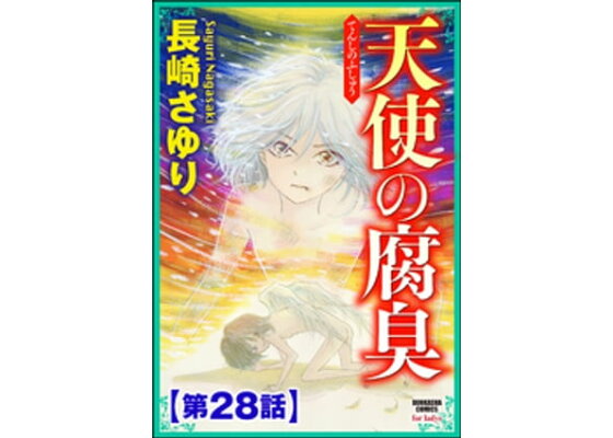 楽天kobo電子書籍ストア 天使の腐臭 分冊版 第28話 長崎さゆり 楽天kobo電子書籍ストア 天使の腐臭 分冊版 第28話 長崎さゆり